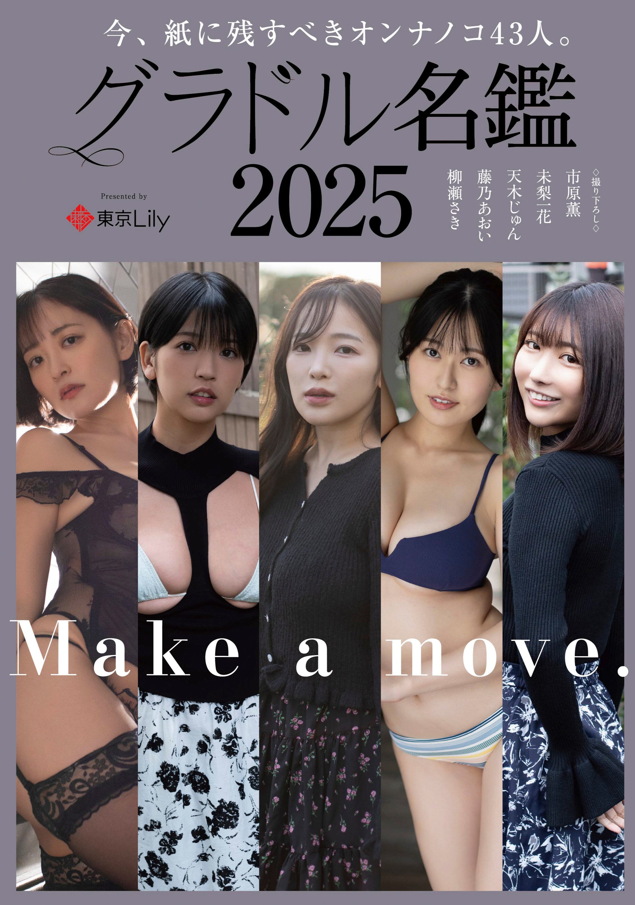 グラドル名鑑2025 表紙